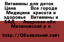 Витамины для деток › Цена ­ 920 - Все города Медицина, красота и здоровье » Витамины и БАД   . Амурская обл.,Мазановский р-н